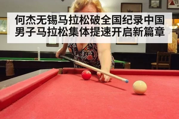 何杰无锡马拉松破全国纪录中国男子马拉松集体提速开启新篇章
