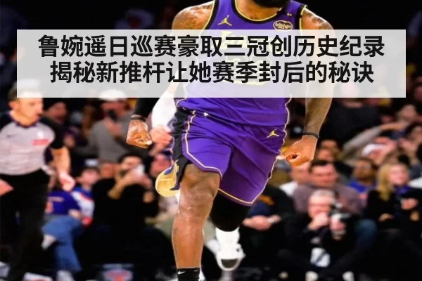 鲁婉遥日巡赛豪取三冠创历史纪录 揭秘新推杆让她赛季封后的秘诀