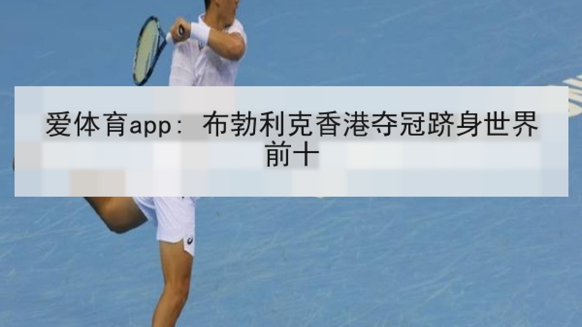 爱体育app: 布勃利克香港夺冠跻身世界前十