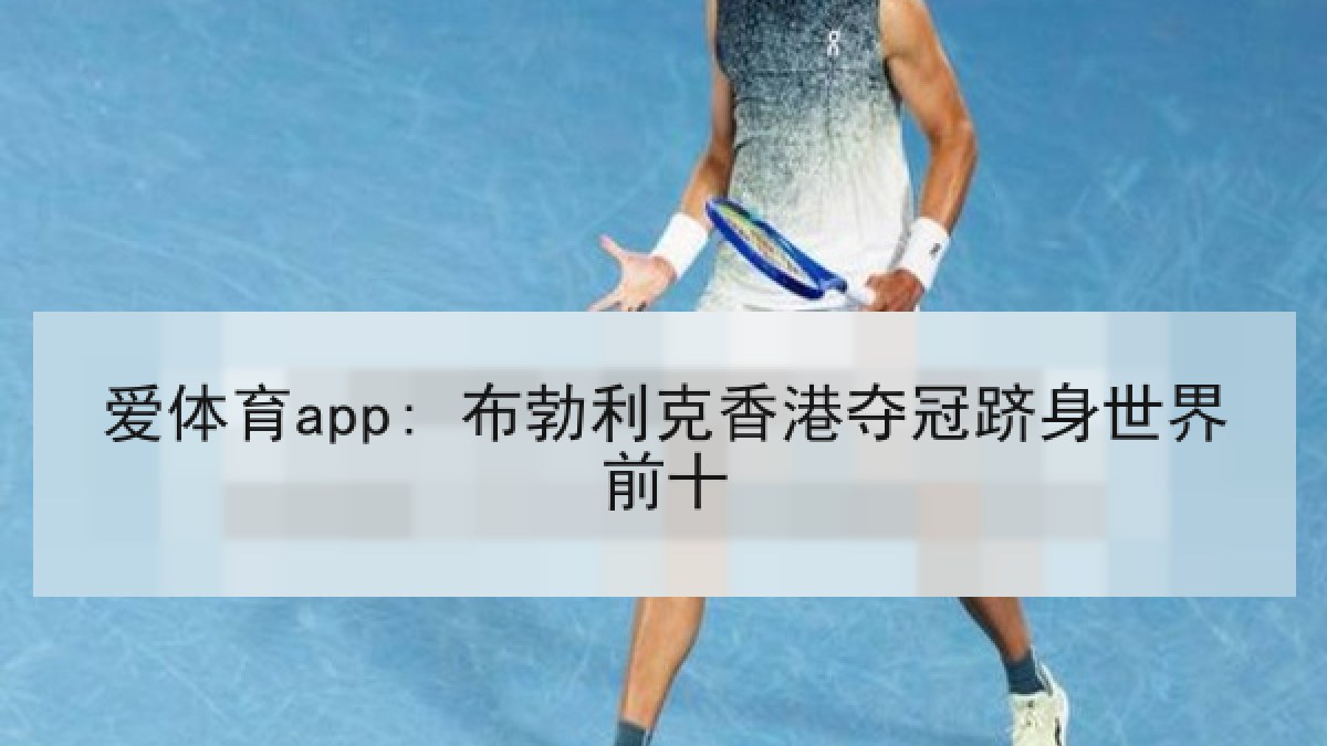 爱体育app: 布勃利克香港夺冠跻身世界前十