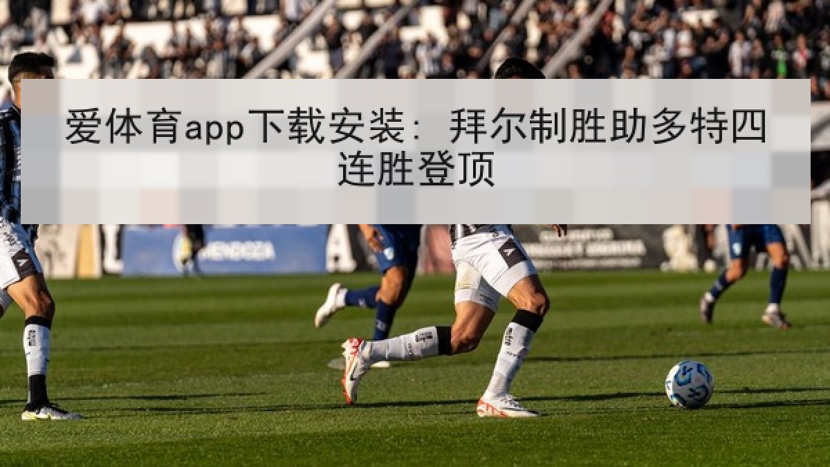 爱体育app下载安装: 拜尔制胜助多特四连胜登顶
