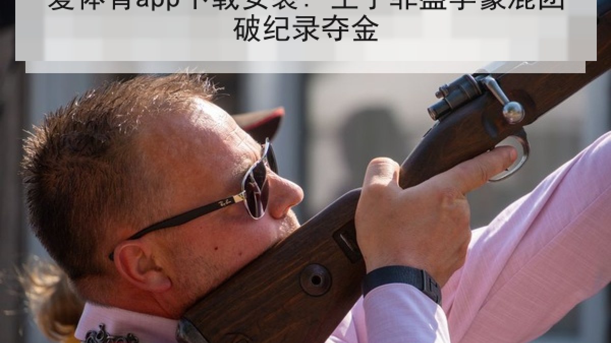 爱体育app下载安装: 王子菲盛李豪混团破纪录夺金