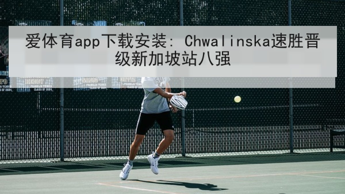 爱体育app下载安装: Chwalinska速胜晋级新加坡站八强 爱体育app下载安装: Chwalinska速胜晋级新加坡站八强