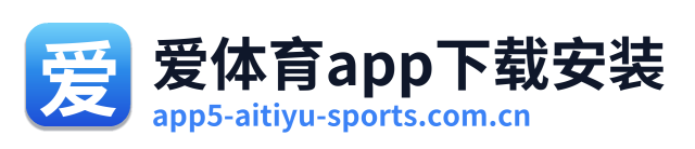 爱体育app下载安装
